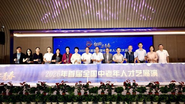 配资平台 “银龄正青春——2026年首届全国中老年人才艺大会”将于8月启动